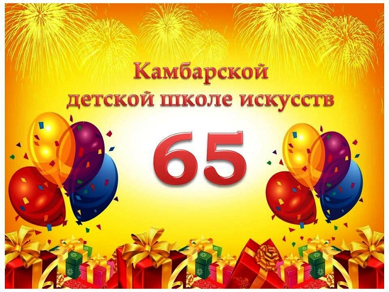 Камбарской детской школе искусств - 65 лет! Камбарской детской школе искусств - 65 лет!.