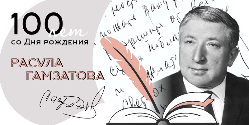 100 лет со дня рождения Расула Гамзатова 100 лет со дня рождения Расула Гамзатова.