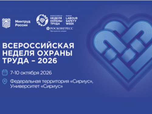 XI Всероссийская неделя охраны труда.