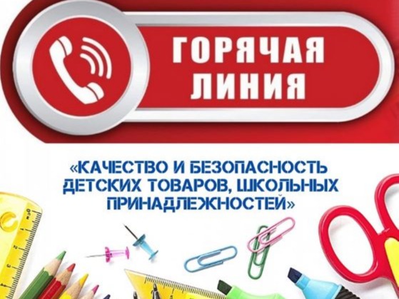 «Горячая линия» по вопросам качества и безопасности детских товаров, школьных принадлежностей.
