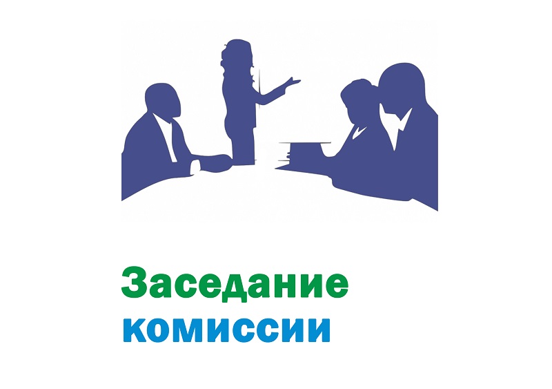 27 февраля 2024 года состоится  заседание межведомственной комиссии.