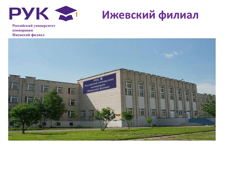 Ижевский филиал Российского университета кооперации в 2022 году ведёт набор.