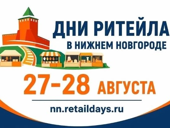 Межрегиональный форум бизнеса и власти «Дни ритейла в Нижнем Новгороде».