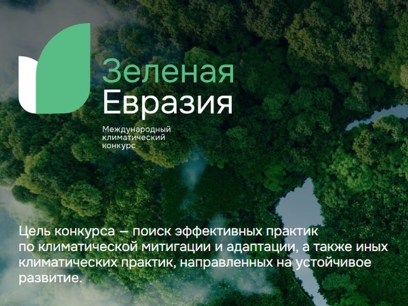 Климатический конкурс «Зеленая Евразия».