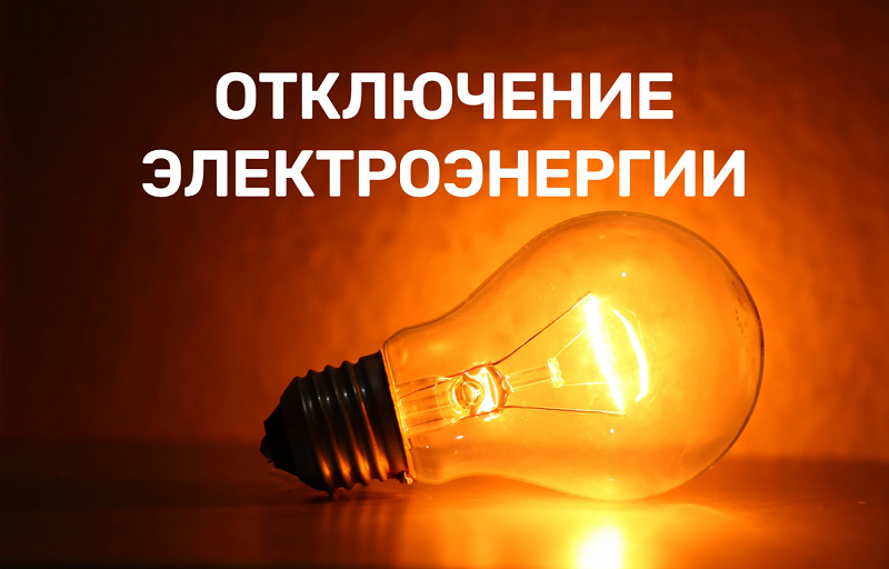 Плановое отключение электроэнергии 26 апреля 2024 года в с. Кама.