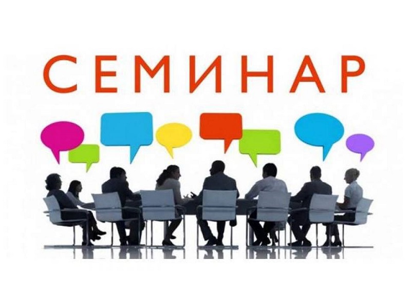 В Удмуртской Республике 15 декабря 2023 года пройдет образовательный семинар.